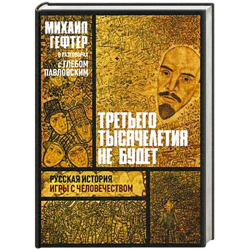 Третьего тысячелетия не будет. Русская история игры с человечеством