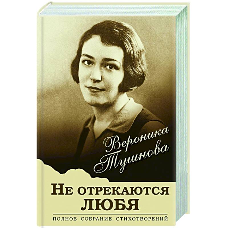 Не отрекаются любя песня. Вероника Тушнова не отрекаются любя. Сильвия плат собрание стихотворений. Ахматова не отрекайся любя. :Сборник стихов актрисы Ченчик.