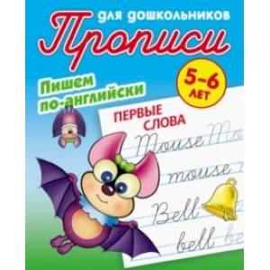 Первые слова. Пишем по-английски Первые слова. Пишем по-английски