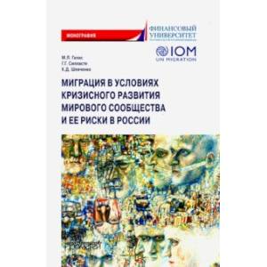Миграция в условиях кризисного развития мирового сообщества и ее риски в России