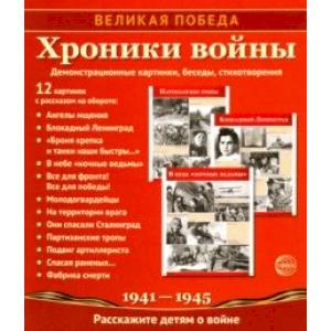 Великая Победа. Хроники войны