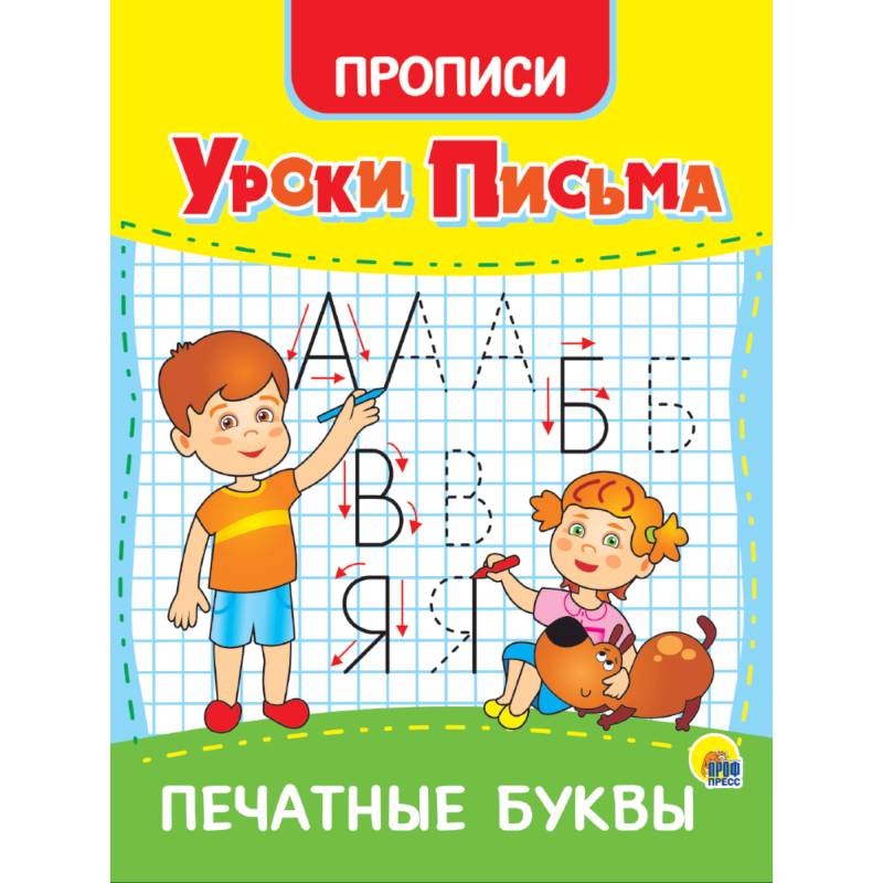 Уроки писма Печатными букваи Уроки писма Печатными букваи