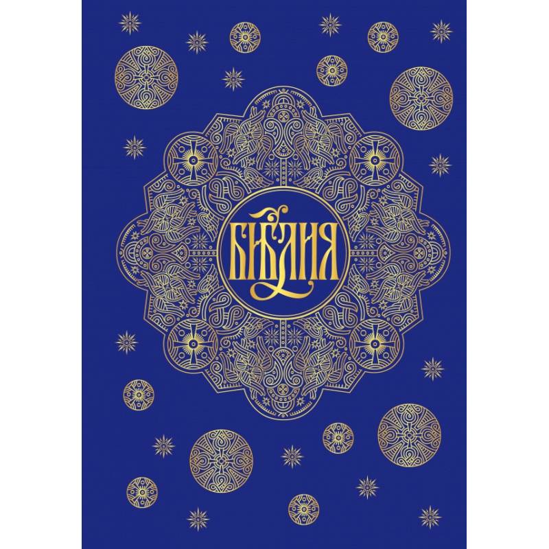 Библия. Книги Священного Писания Ветхого и Нового Завета с параллельными местами и приложениями (синяя)