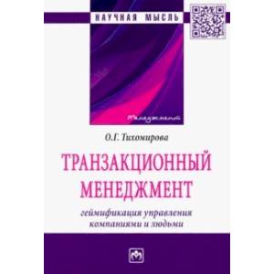 Транзакционный менеджмент. Геймификация управления компаниями и людьми