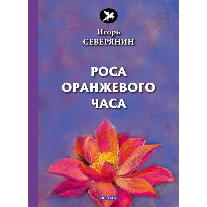 Роса оранжевого часа