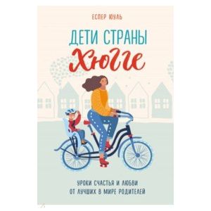 Дети страны хюгге. Уроки счастья и любви от лучших в мире родителей