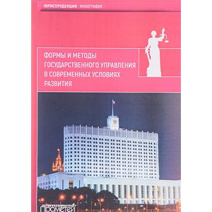 Формы и методы государственного управления в современных условиях развития