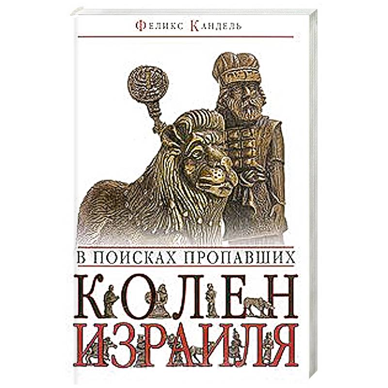В поисках пропавших колен Израиля