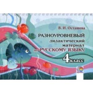 Русский язык. 4 класс. Разноуровневый дидактический материал