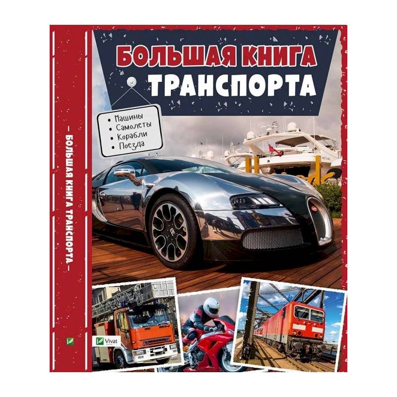 Большая книга транспорта. Энциклопедия