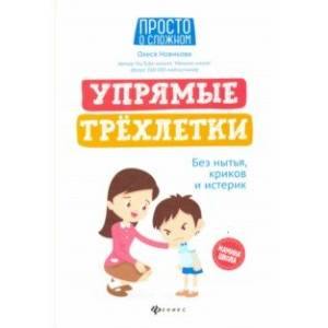 Упрямые трехлетки. Без нытья, криков и истерик