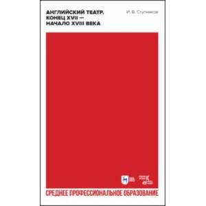 Английский театр. Конец XVII — начало XVIII века. Учебное пособие для СПО