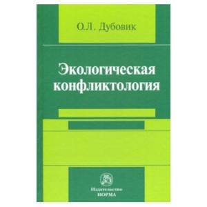 Экологическая конфликтология (предупреждение и разрешение эколого-правовых конфликтов)