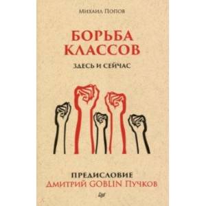 Борьба классов. Здесь и сейчас. Предисловие Дмитрий GOBLIN Пучков