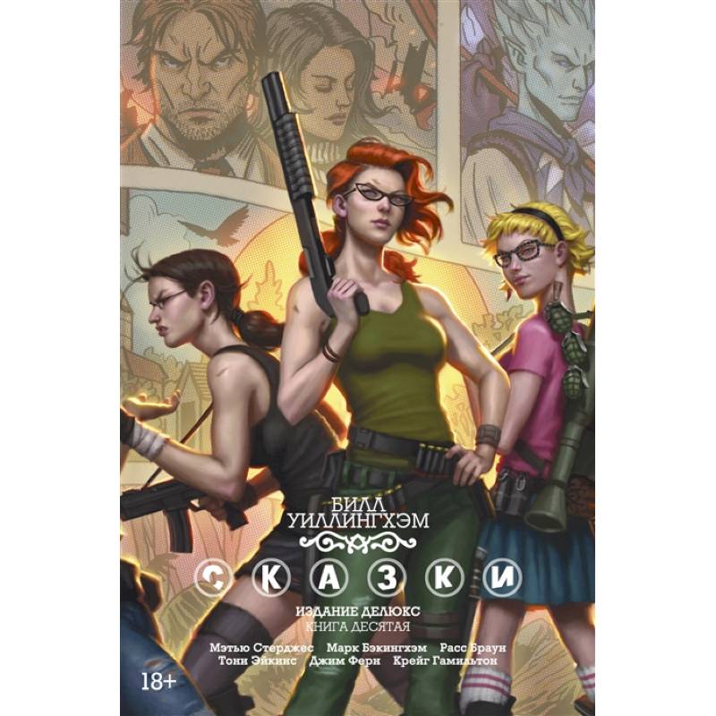 Сказки. Издание делюкс. Книга десятая