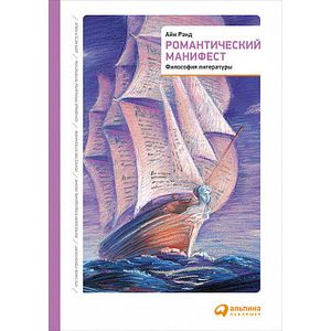 Романтический манифест. Философия литературы