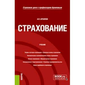 Страхование. Учебник