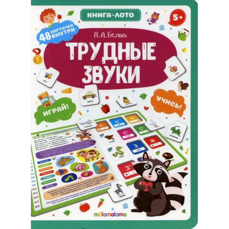 Трудные звуки