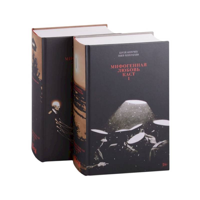 Мифогенная любовь каст. В 2 томах