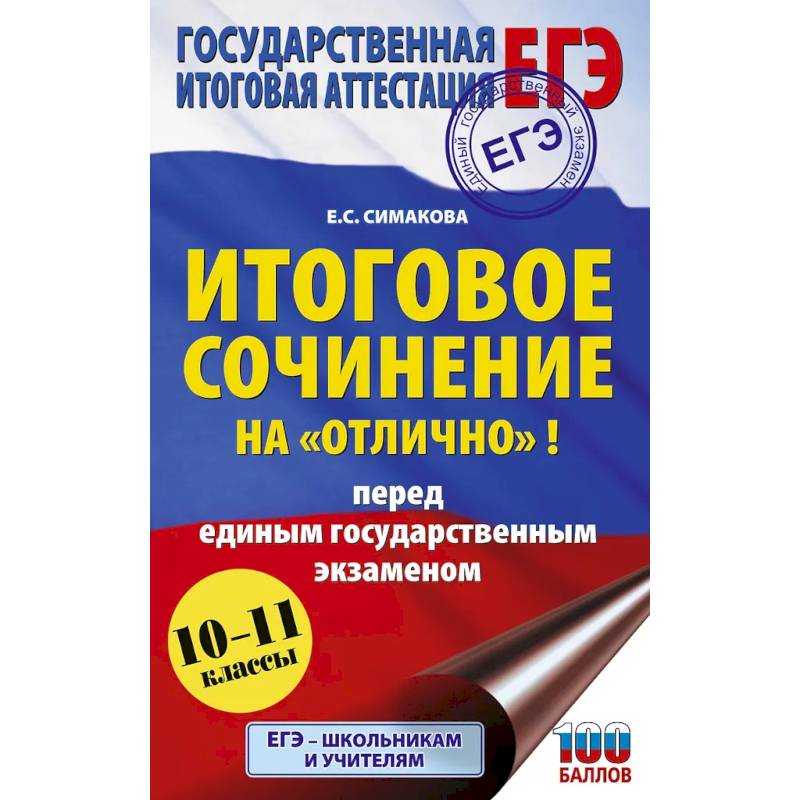 ЕГЭ. Итоговое сочинение на 'отлично'! перед единым государственным экзаменом