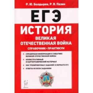ЕГЭ. История. Великая Отечественная война. Справочник. Практикум