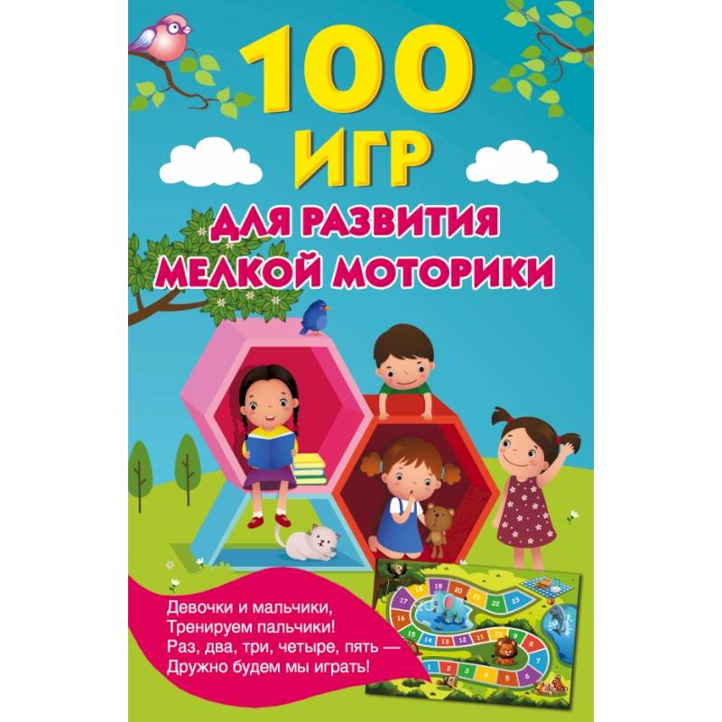 100 игр для развития мелкой моторики