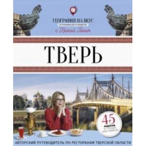 Тверь. География на вкус
