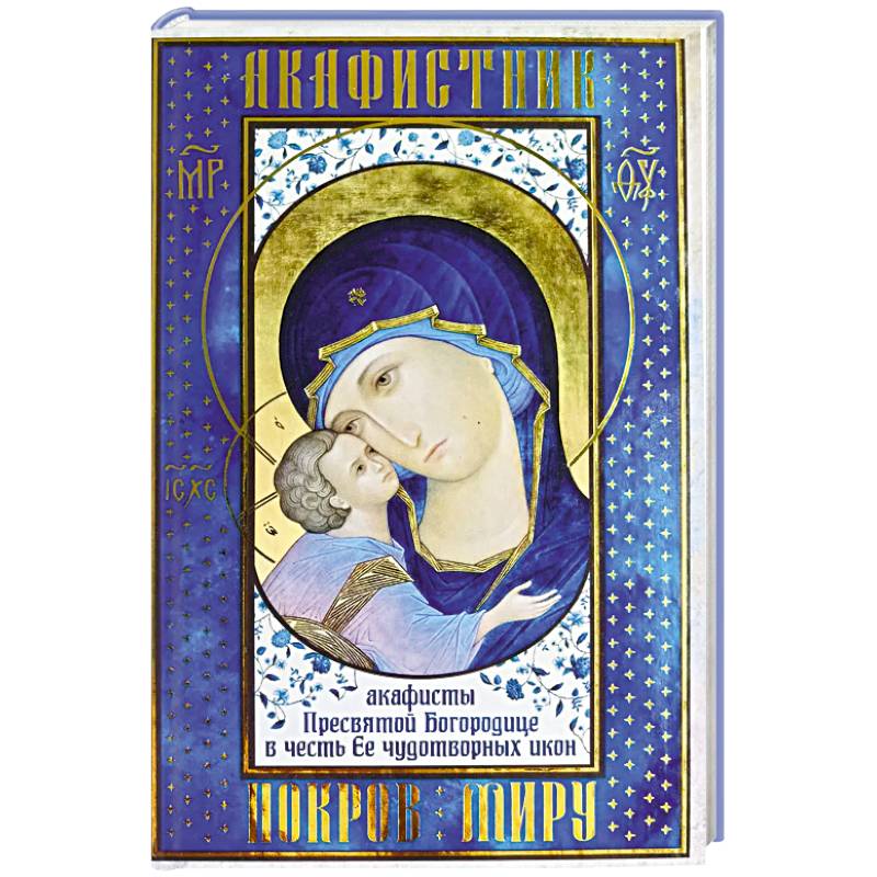 Акафистник. Покров миру