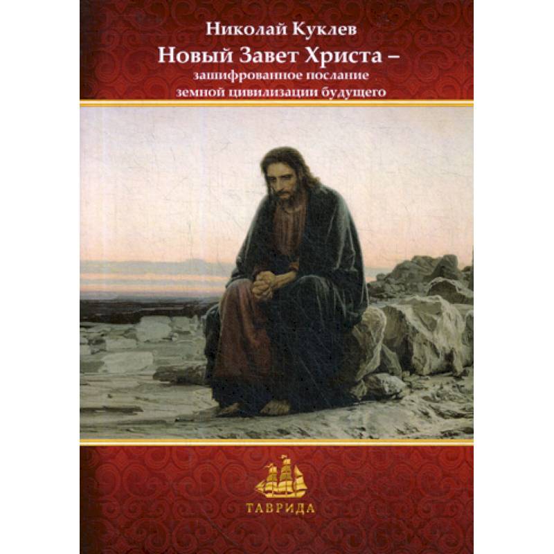 Новый Завет Христа — зашифрованное послание земной цивилизации будущего