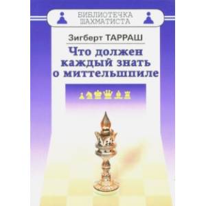 Что должен каждый знать о миттельшпиле