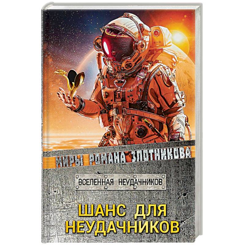 Шанс для неудачников