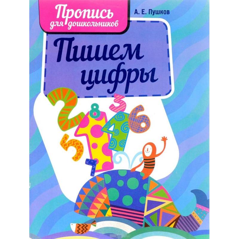 Пишем цифры Пишем цифры