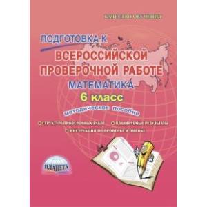 Математика. 6 класс. Подготовка к Всероссийской проверочной работе. Методическое пособие