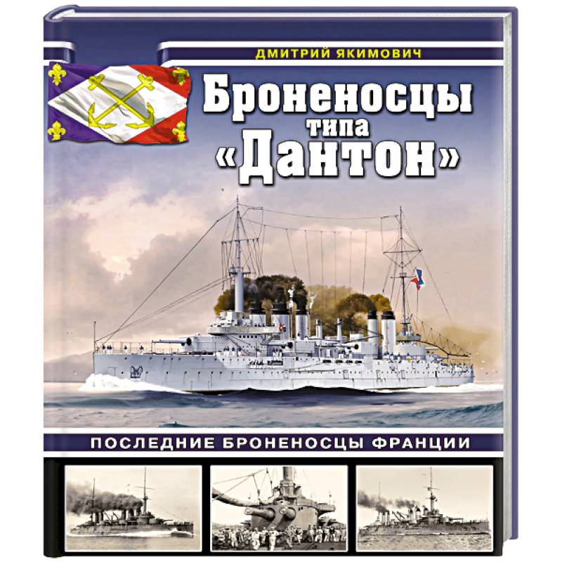 Броненосцы типа «Дантон». Последние броненосцы Франции