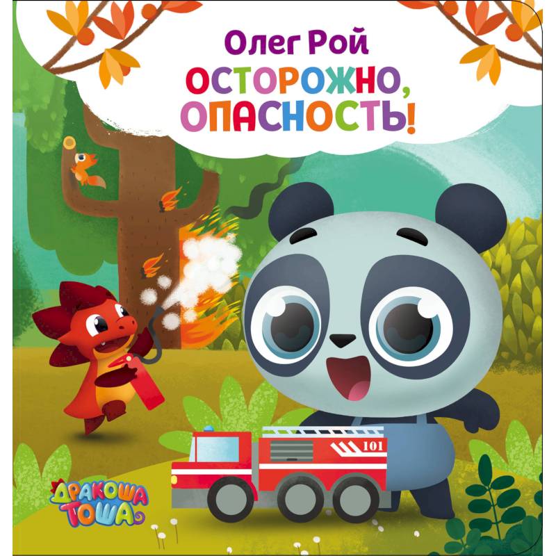Осторожно, опасность!