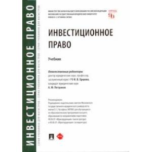 Инвестиционное право. Учебник