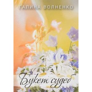 Букет судеб. Начало