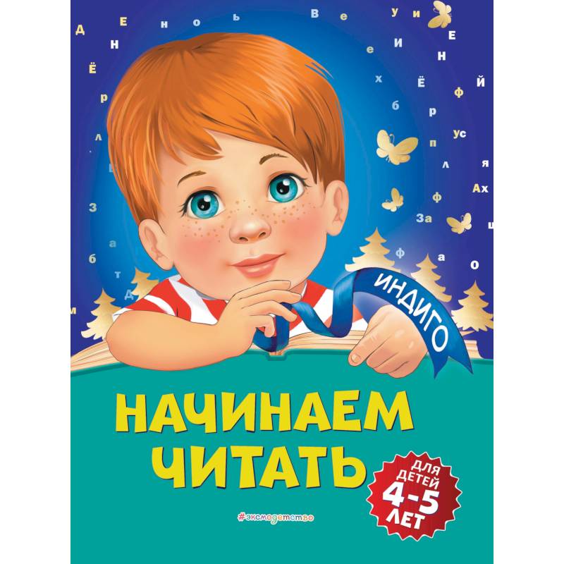 Начинаем читать: для детей 4-5 лет Начинаем читать: для детей 4-5 лет