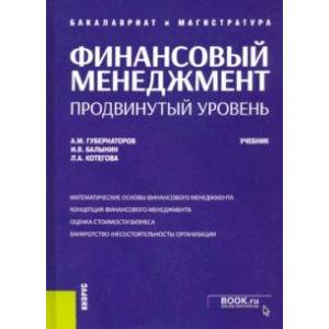 Финансовый менеджмент. Продвинутый уровень. Учебник