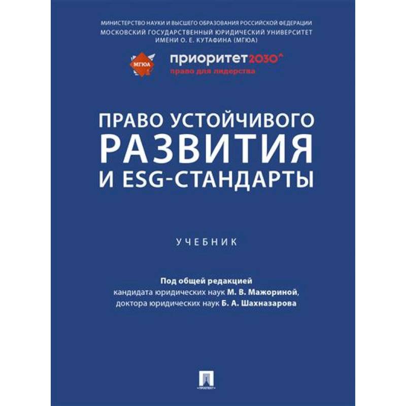 Право устойчивого развития и ESG-стандарты. Учебник