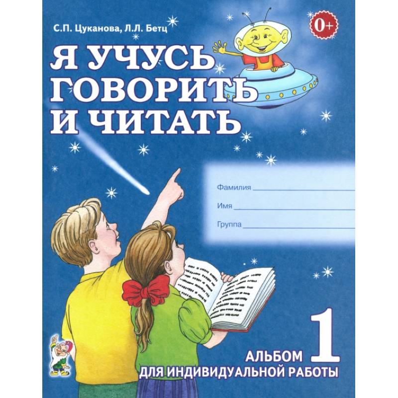 Я учусь говорить и читать. Альбом 1 Я учусь говорить и читать. Альбом 1