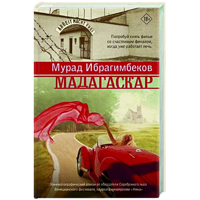 Мадагаскар. Кинематографический роман