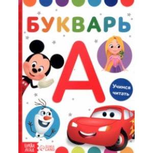 Букварь Дисней Букварь Дисней