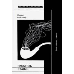 Писатель Сталин. Язык, приемы, сюжеты