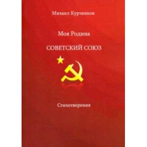 Моя родина - Советский Союз