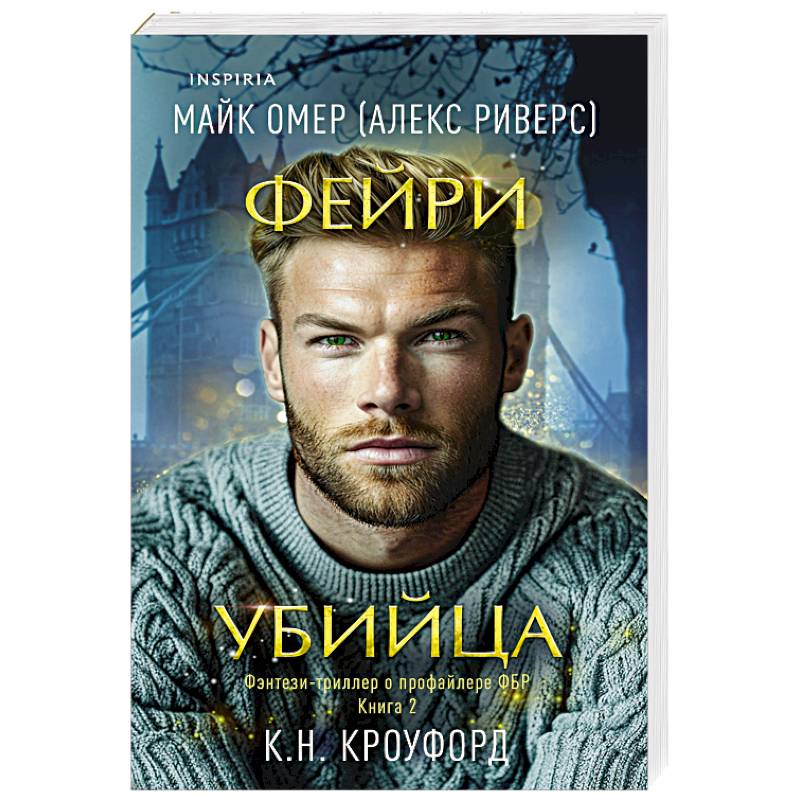 Фейри-убийца (#2)