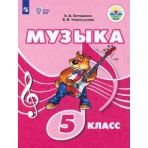 Музыка. 5 класс. Учебное пособие. Адаптированные программы. ФГОС ОВЗ