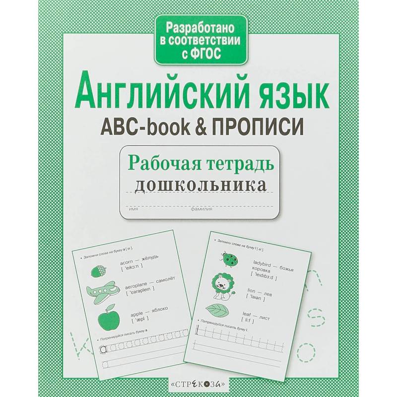 Английский язык.ABC-book & прописи Английский язык.ABC-book & прописи