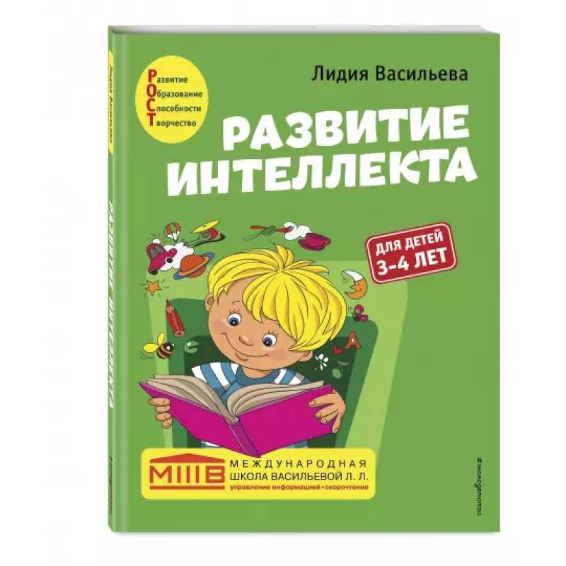 Развитие интеллекта. Авторский курс: для детей 3-4 лет Развитие интеллекта. Авторский курс: для детей 3-4 лет