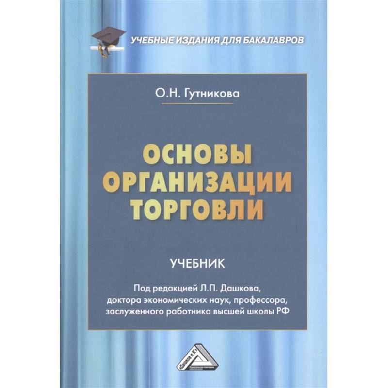Основы организации торговли. Учебник для бакалавров